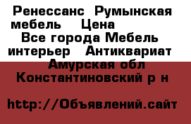 Ренессанс .Румынская мебель. › Цена ­ 300 000 - Все города Мебель, интерьер » Антиквариат   . Амурская обл.,Константиновский р-н